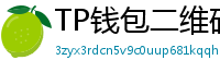 TP钱包二维码下载 - 扫码直达｜TP钱包官方下载二维码合集